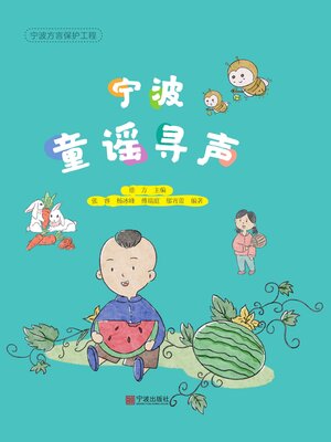 cover image of 宁波童谣寻声